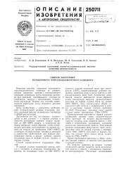 Способ получения плавленного портландцементного клинкера (патент 250711)