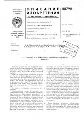 Патент ссср  181790 (патент 181790)