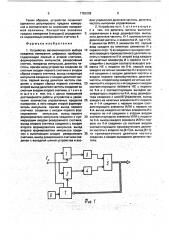 Устройство автоматического выбора пределов измерения цифровых приборов (патент 1755209)