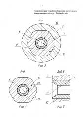 Направляющее устройство бурового инструмента для селективного входа в боковой ствол (патент 2657583)