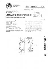 Светосильный проекционный телеобъектив (патент 1545187)