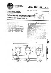 Система однотипных однопозиционных соединителей (патент 1561140)