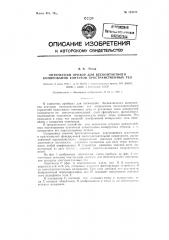 Оптический прибор для бесконтактного копирования контуров пространственных тел (патент 123725)