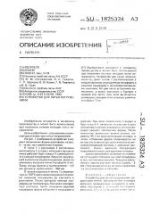 Устройство для литья погружением (патент 1825324)