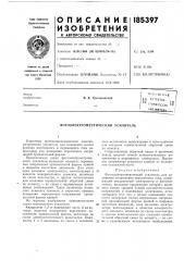 Фотоэлектрометрический усилитель (патент 185397)