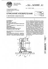 Вакуумное грузозахватное устройство (патент 1676989)