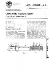 Установка для разделения листового материала (патент 1286356)