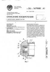 Волновая передача (патент 1679085)