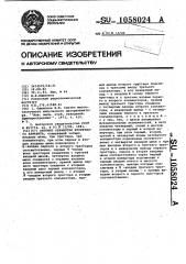 Автомат обработки вторичного алфавита (патент 1058024)