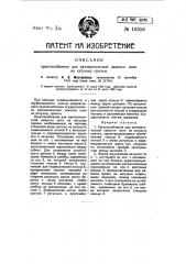 Приспособление для автоматической намотки нити на катушку (патент 10359)