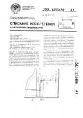 Устройство для крепления грузов на платформе транспортного средства (патент 1255480)