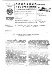 Устройство для установки глуходонных изложниц на поддон (патент 499944)