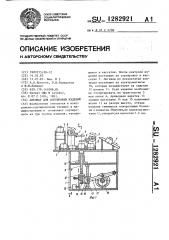 Автомат для сортировки изделий (патент 1282921)