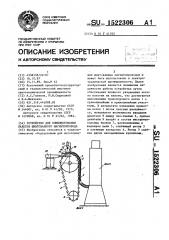 Устройство для комплектования пакетов шихтованного магнитопровода (патент 1522306)