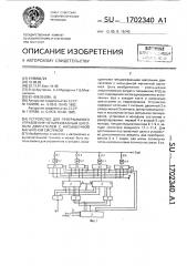 Устройство для программного управления четырехфазным шаговым двигателем с насыщенной магнитной системой (патент 1702340)