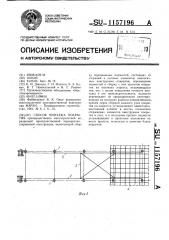 Способ монтажа покрытия (патент 1157196)