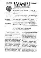 Устройство защиты от напуска каната при застревании подъемного сосуда в стволе (патент 948825)