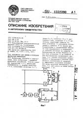 Устройство для приема и передачи дискретной информации (патент 1552390)