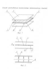 Способ изготовления многослойных металлических панелей (патент 2595193)