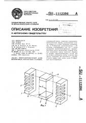 Многодорожечный блок ферритовых магнитных головок (патент 1112394)