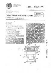 Воздухораспределительный механизм пневматических машин ударного действия (патент 1703813)