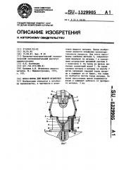 Пресс-форма для жидкой штамповки (патент 1329905)