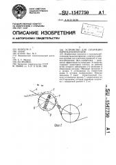 Устройство для сепарации корнеклубнеплодов (патент 1547750)