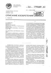Двигатель внутреннего сгорания (патент 1790689)