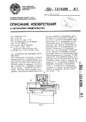 Устройство для рисования световым лучом (патент 1314299)