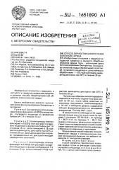 Способ обработки биопротезов клапанов сердца (патент 1651890)