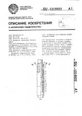 Устройство для подвески секций обсадных колонн (патент 1314022)