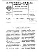 Устройство для сборки запрессовкой деталей типа вал-втулка (патент 785014)