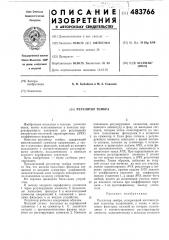 Регулятор тембра (патент 483766)