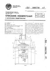 Устройство для сборки спицевых колес (патент 1685756)