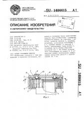 Затвор горловины емкости (патент 1404415)