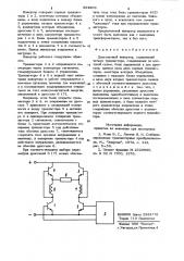 Двухтактный инвертор (патент 924809)