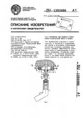 Устройство для подачи и уплотнения строительной смеси в канале (патент 1393890)