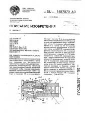 Саморегулирующийся дисковый тормоз (патент 1657070)