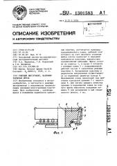 Режущий инструмент,например торцовая фреза (патент 1301583)