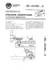 Устройство для обработки кромок плоских стекол (патент 1071404)