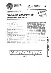 Способ изготовления гнутых элементов металлической крепи (патент 1215794)