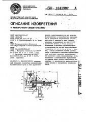 Манипулятор (патент 1045992)