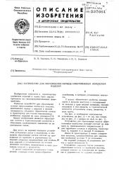 Устройство для образования мотков сформированных колбасных изделий (патент 537661)