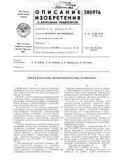 Способ получения фосфорнокислотных катионитов (патент 385976)
