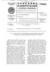 Устройство для автоматического включания питательной резервных бункеров поточно-транспортных систем (патент 749920)