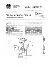 Инвертор (патент 1647826)