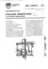 Манипулятор (патент 1395477)