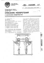Устройство для изготовления литых покрышек пневматических шин (патент 1523368)