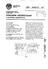 Устройство для вычисления сумм произведений (патент 1635177)