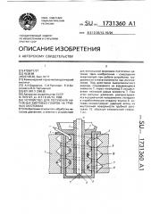 Устройство для получения наружных винтовых гофров на трубных заготовках (патент 1731360)